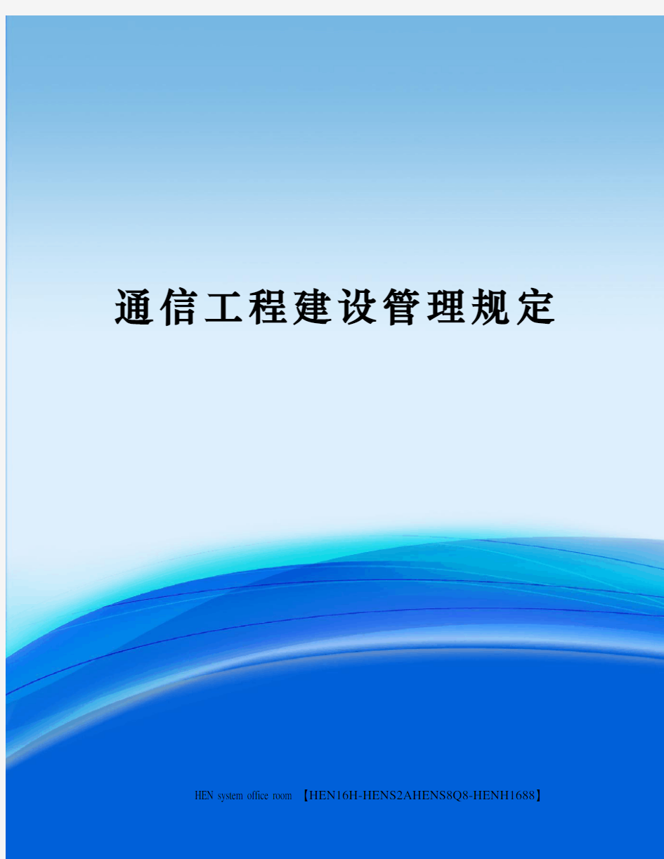 通信工程建设管理规定完整版