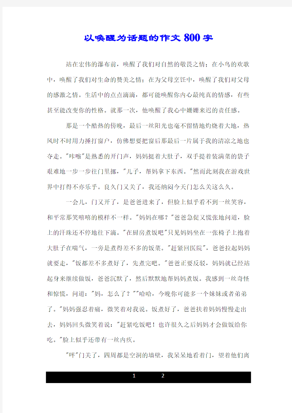 以唤醒为话题的作文800字.doc