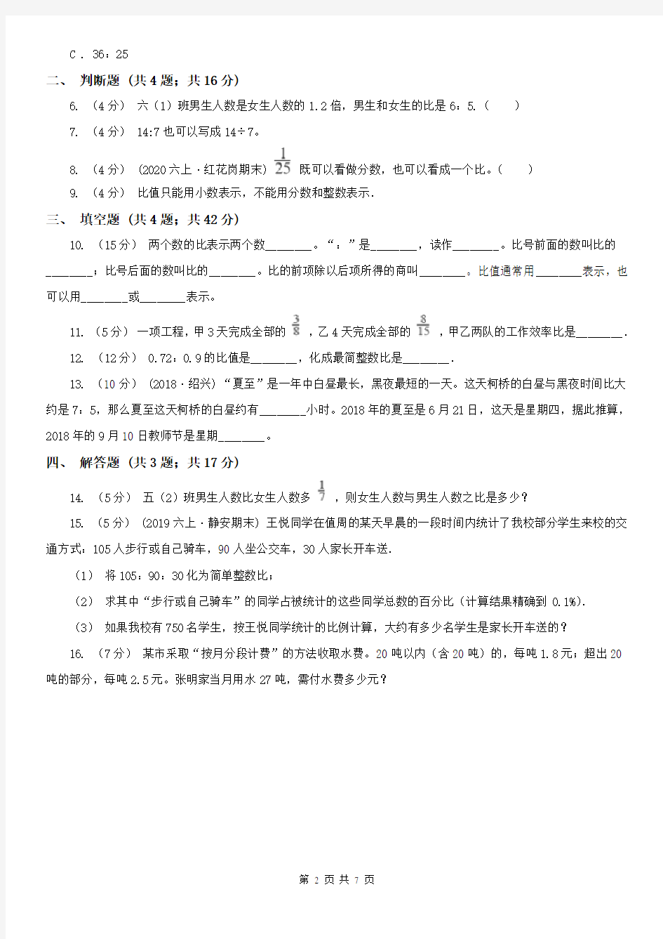 2021-2022学年人教版数学六年级上学期4.1比的意义