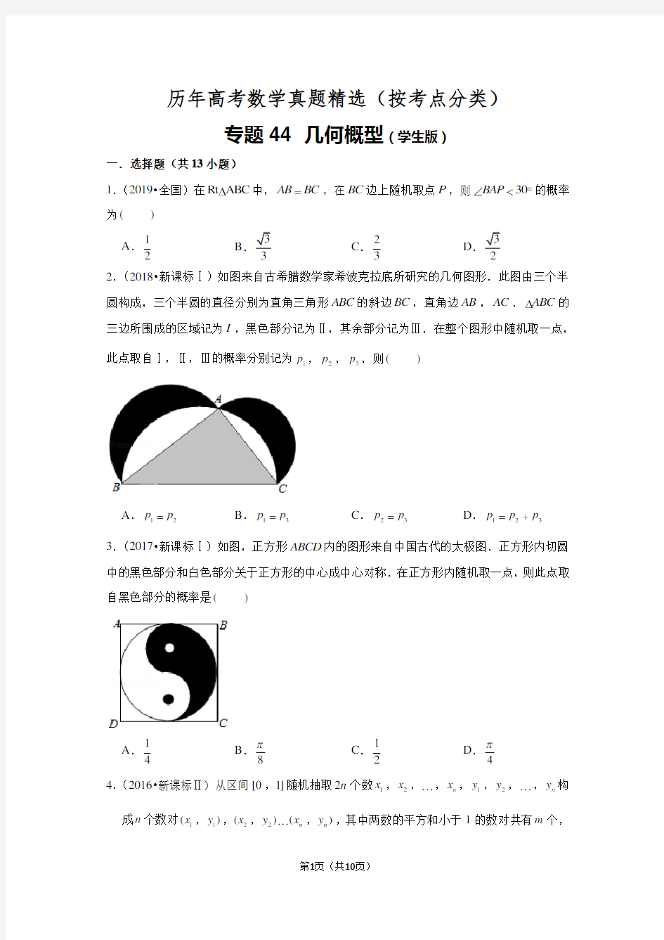 历年高考数学真题精选44 几何概型