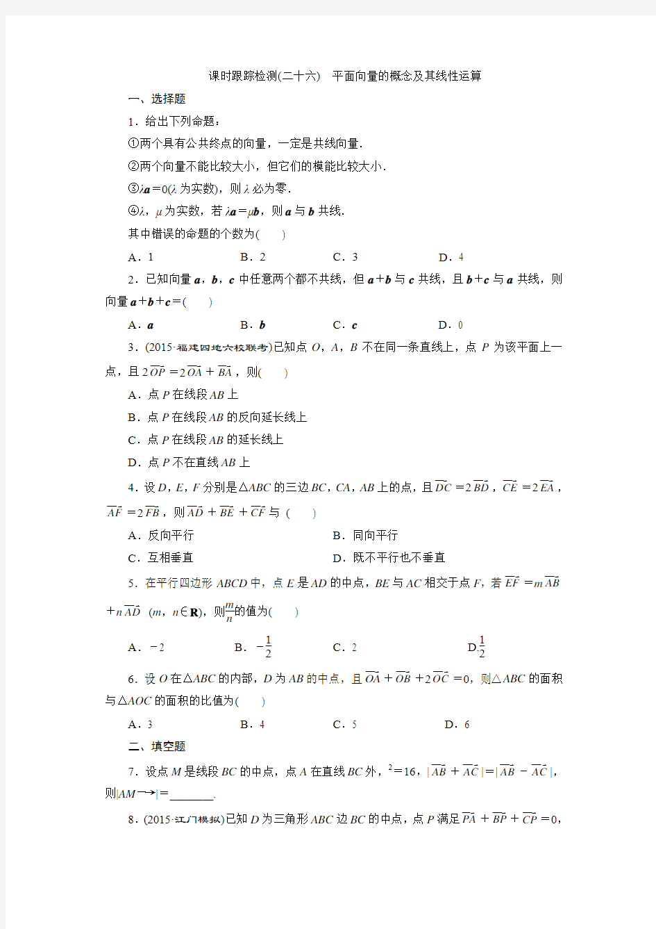 课时跟踪检测(二十六) 平面向量的概念及其线性运算