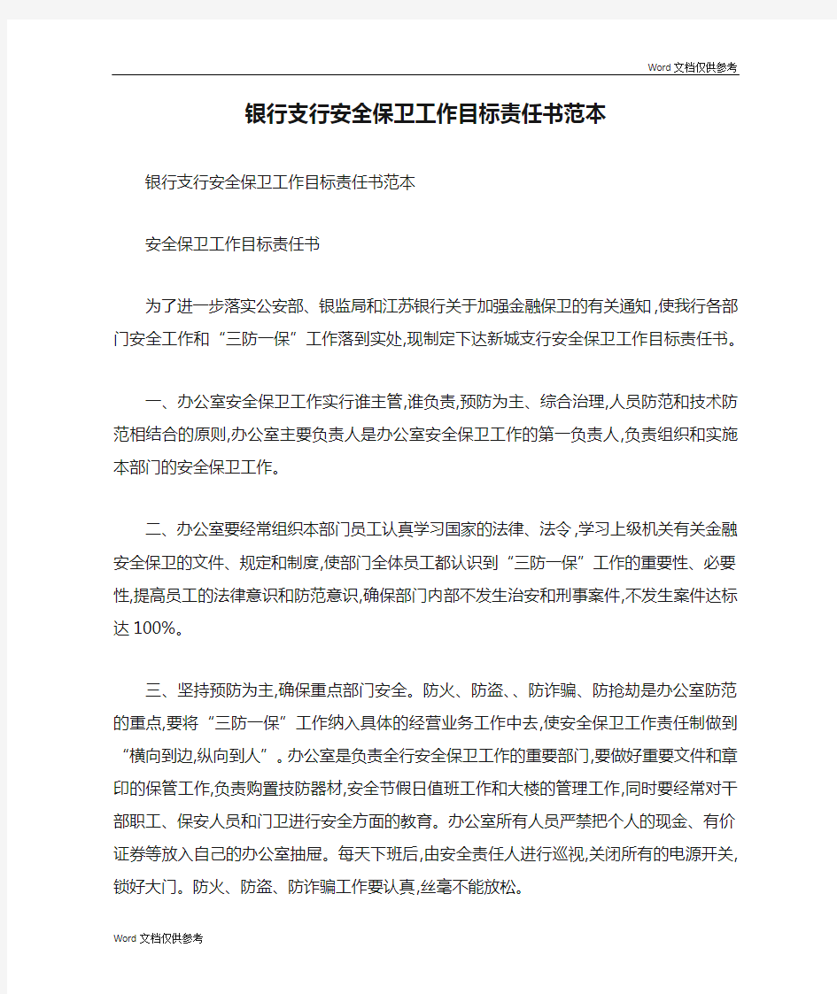 银行支行安全保卫工作目标责任书范本