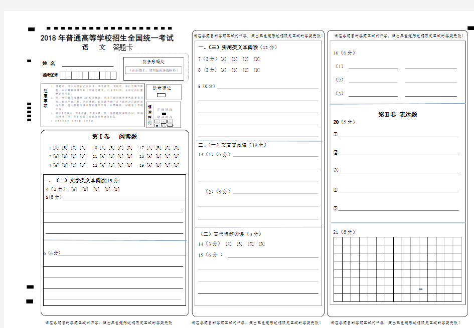 (完整版)2018全国卷高考语文-答题卡模板