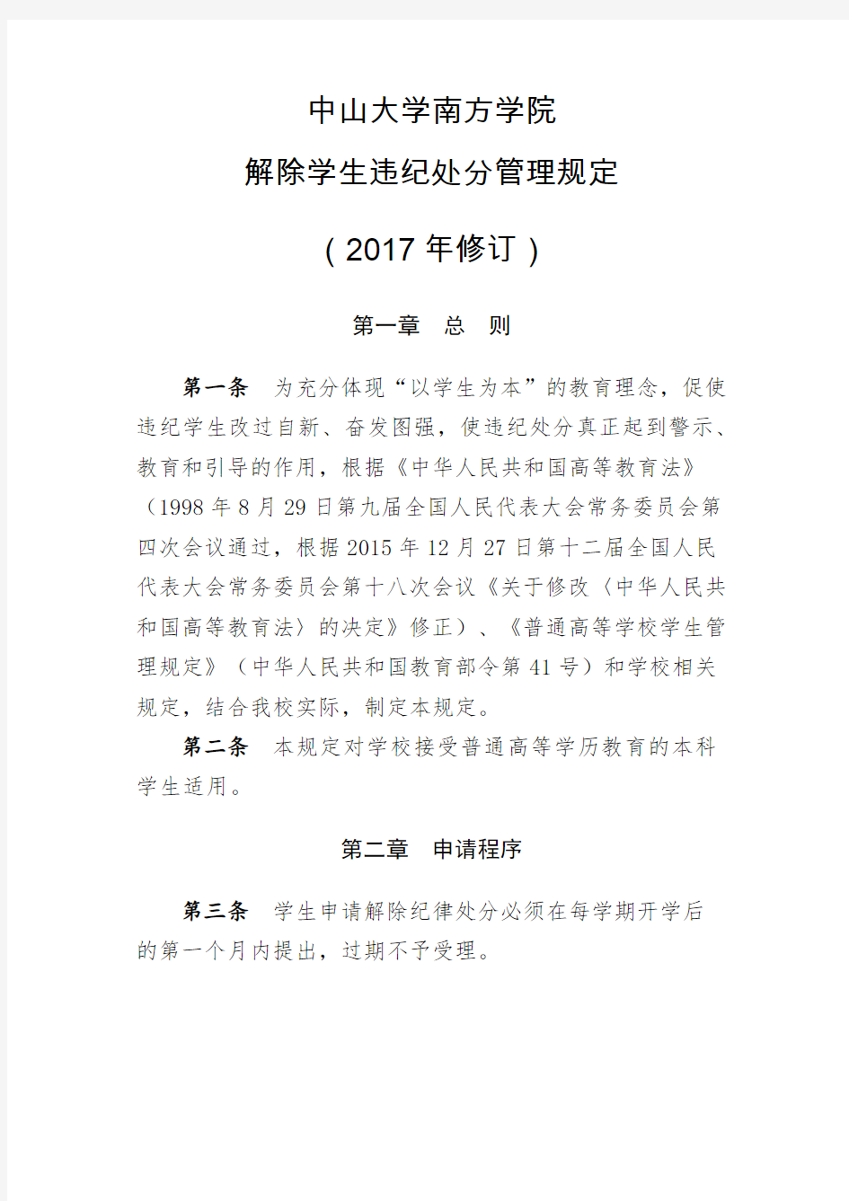 中山大学南方学院解除学生违纪处分管理规定