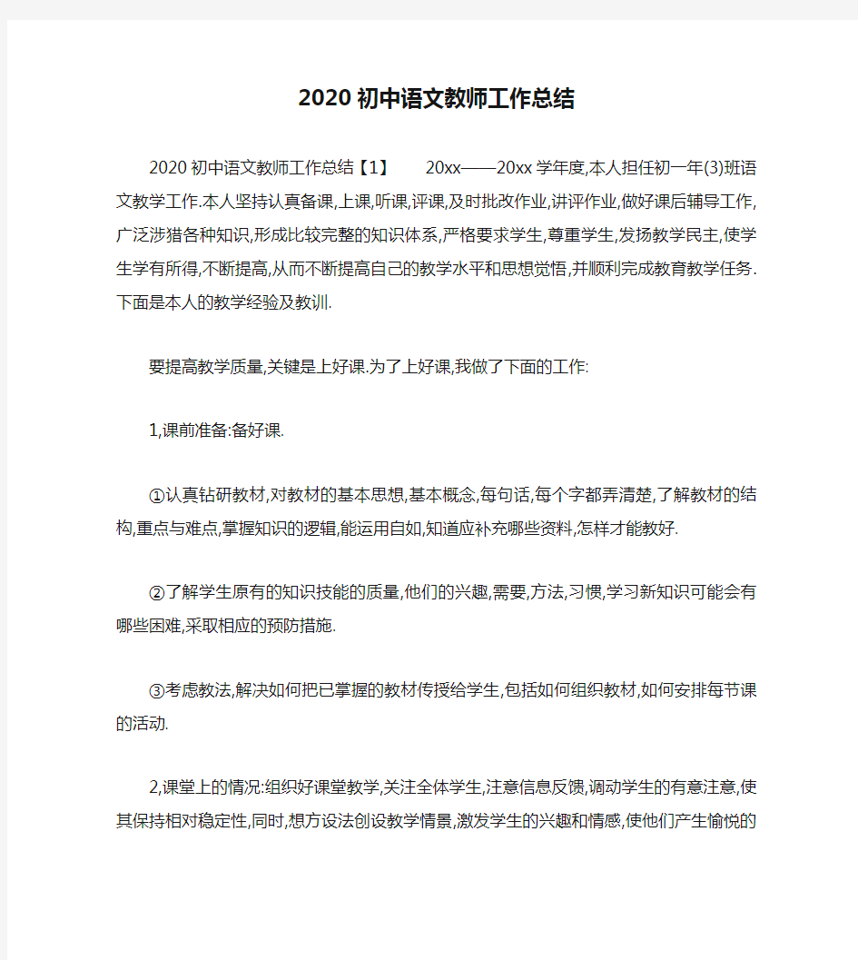 2020初中语文教师工作总结