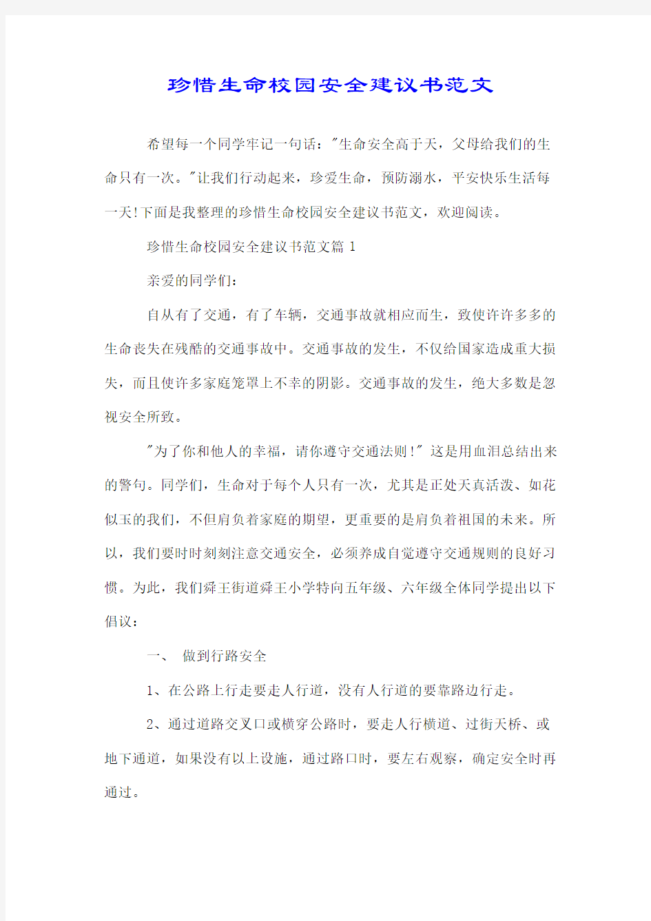 珍惜生命校园安全建议书范文