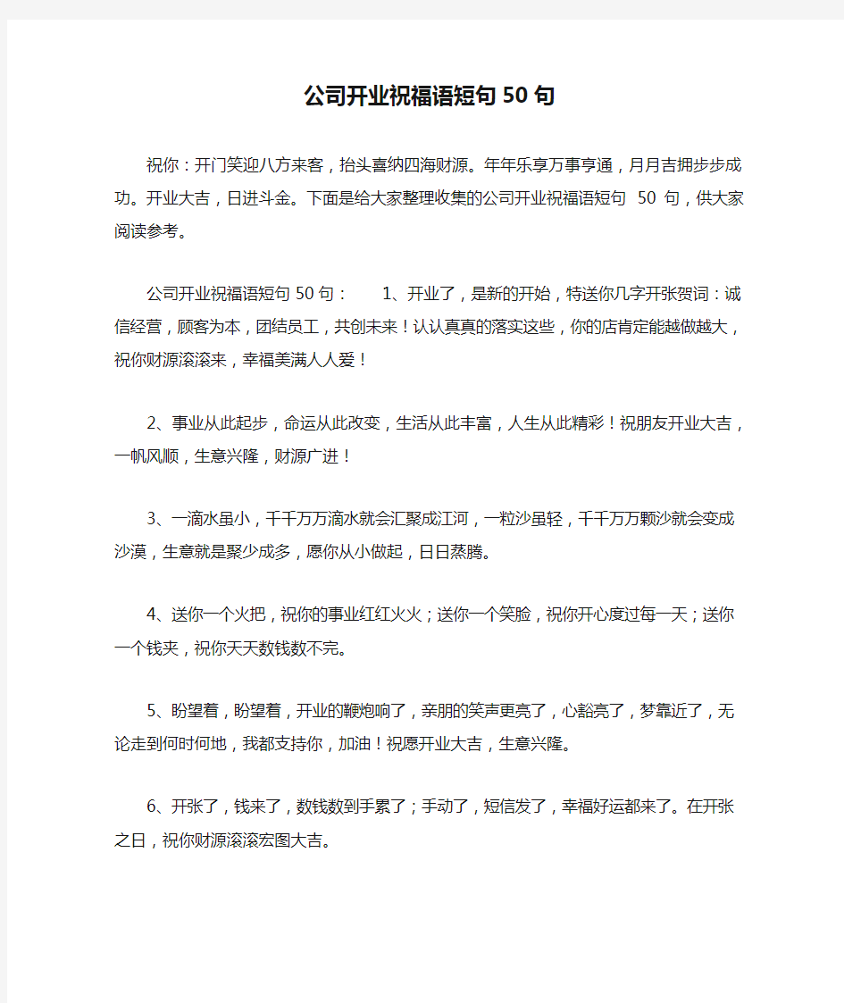 公司开业祝福语短句50句