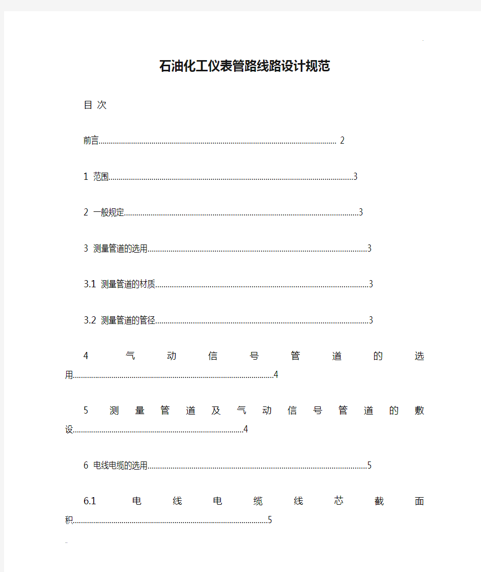 石油化工仪表管路线路设计规范