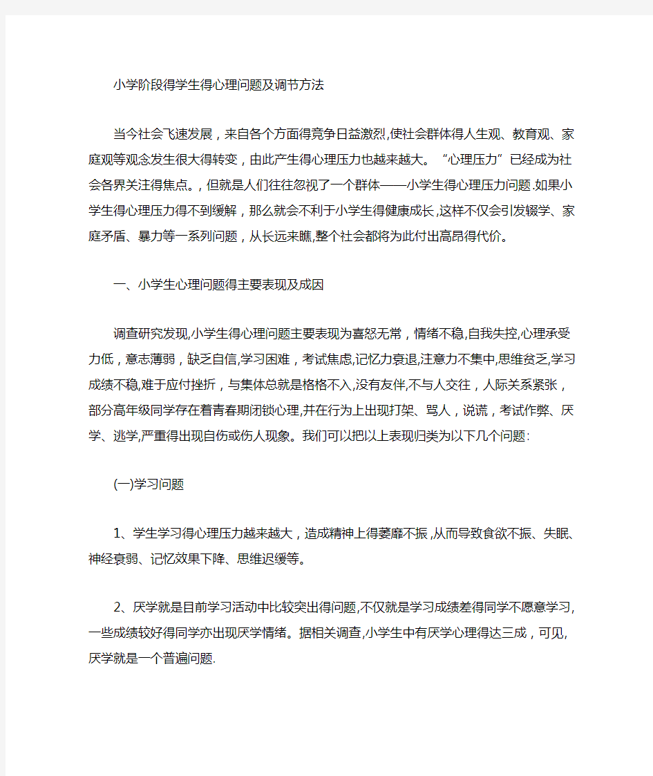 小学阶段的学生的心理问题及调节方法