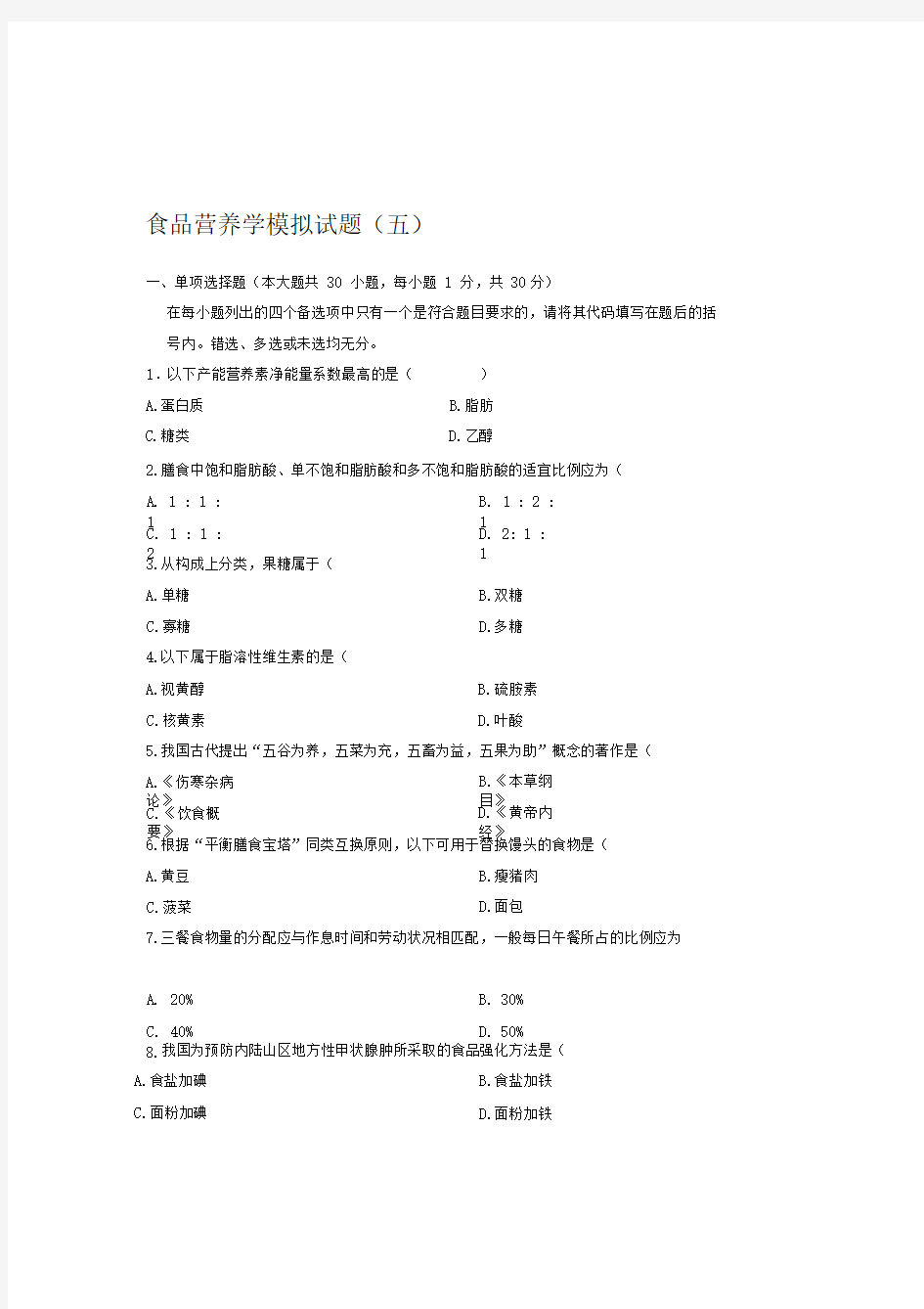 食品营养学模拟试题和答案_食品营养学