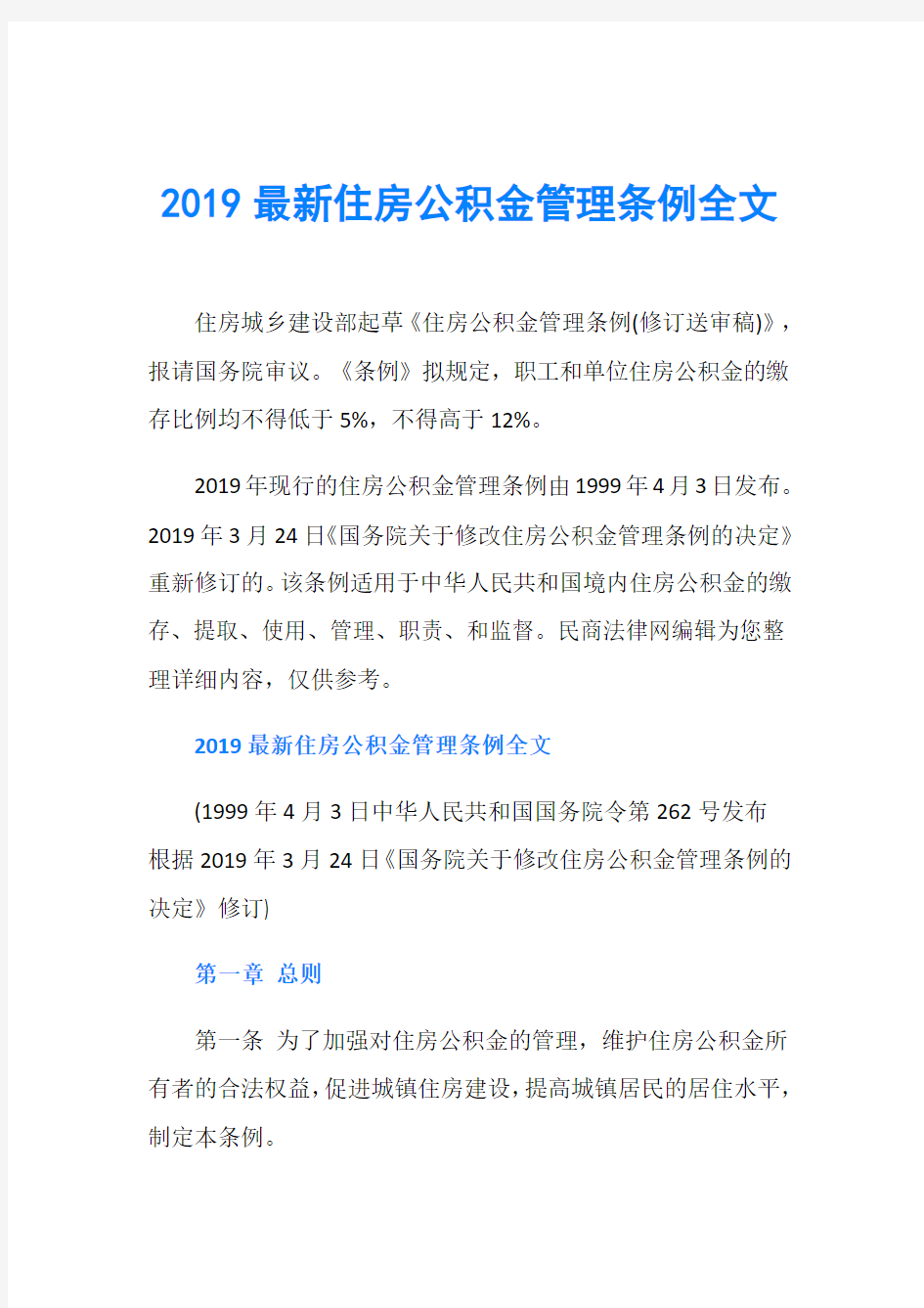 2019最新住房公积金管理条例全文