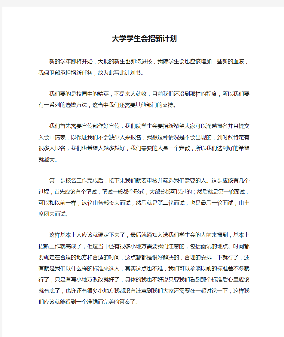 大学学生会招新计划