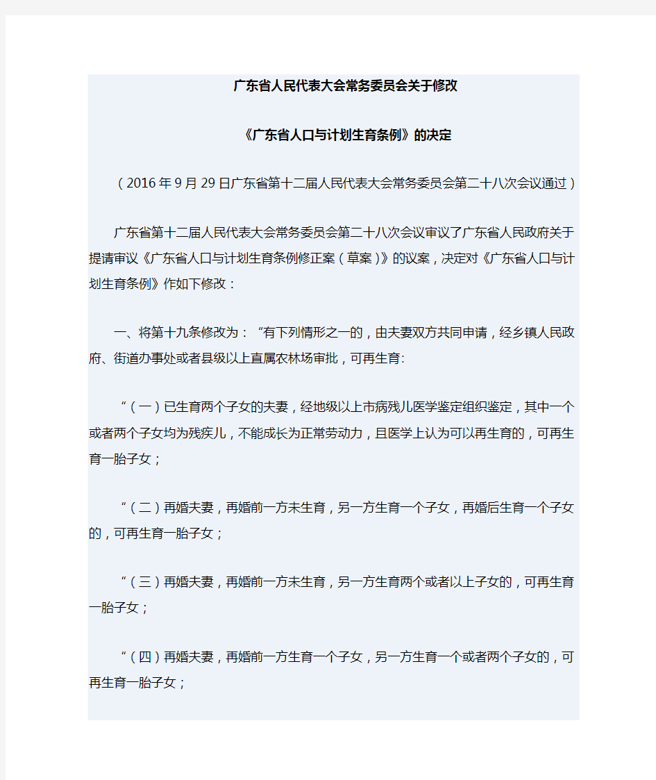 《广东省人口与计划生育条例(修正案)》20160930