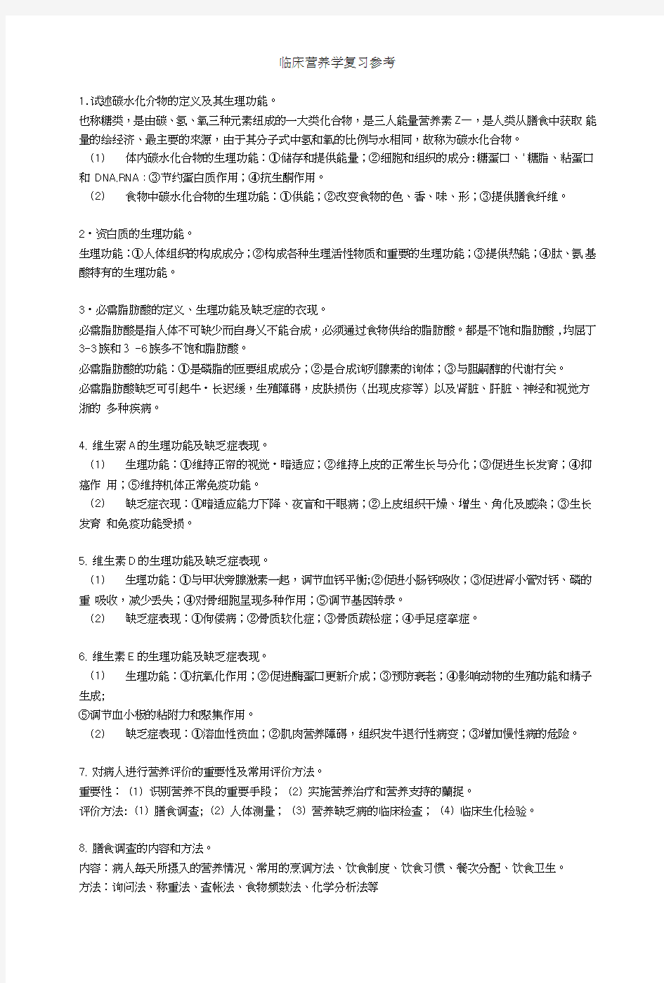 临床营养学复习参考.doc