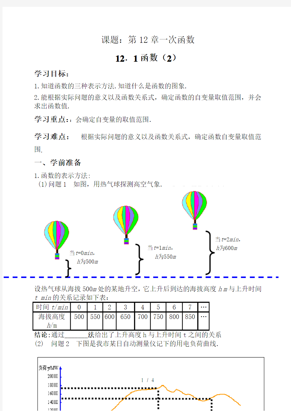 沪科版八年级上册数学教案：12.1函数