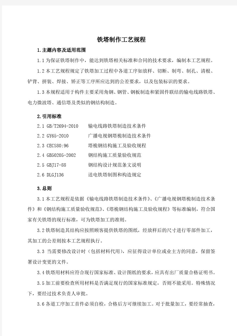 铁塔公司铁塔制作工艺规程模版