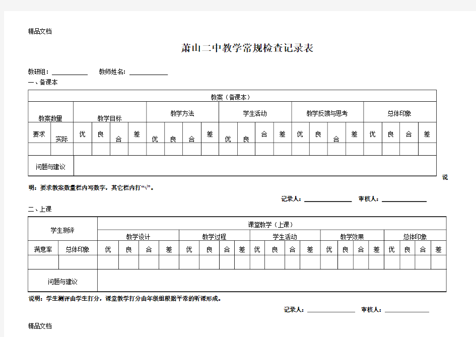 最新小学教学常规检查表[1]