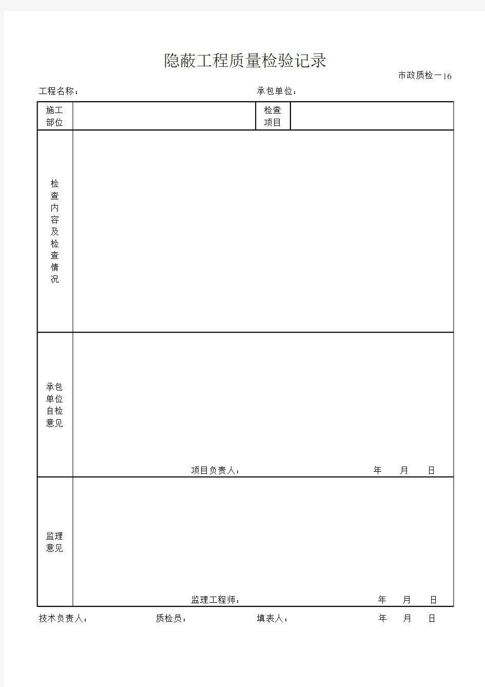 隐蔽工程质量检验记录