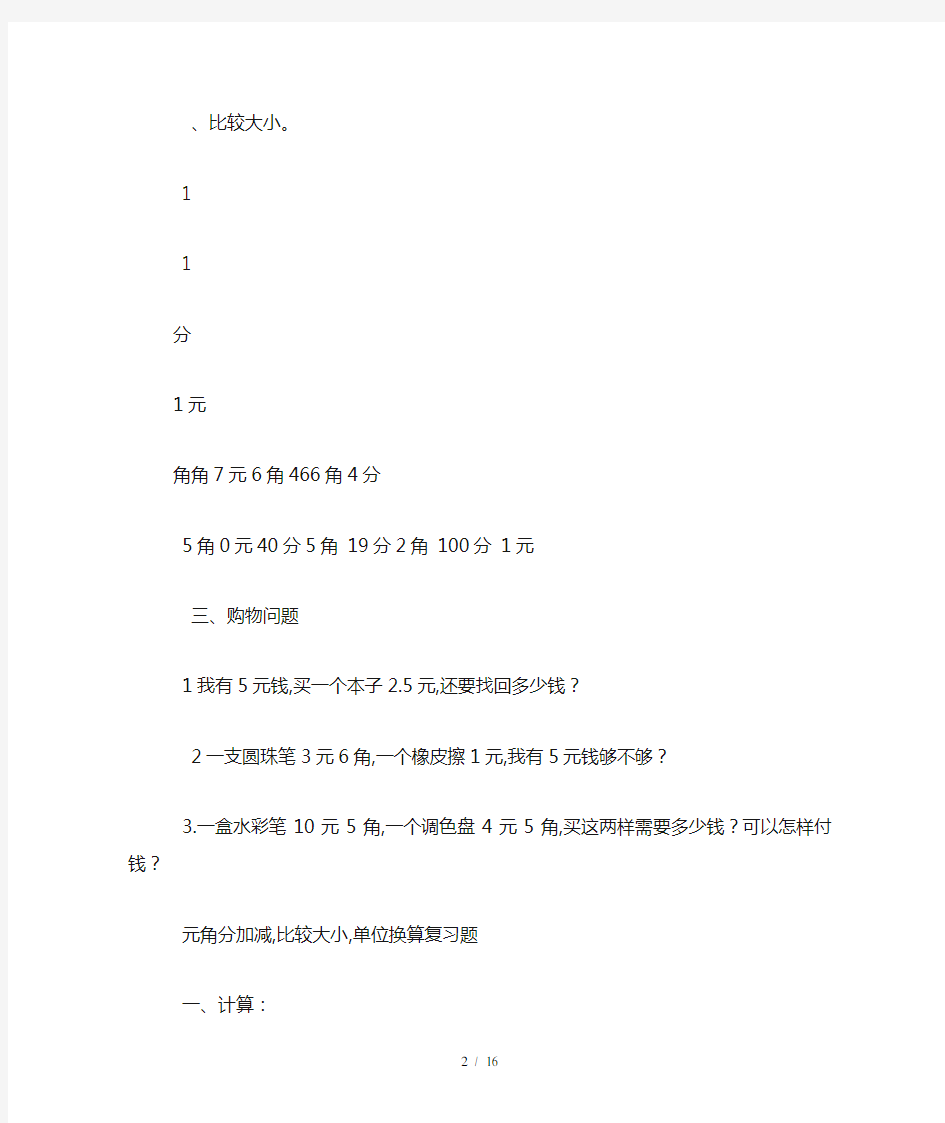 最新小学二年级数学元角分练习题及答案