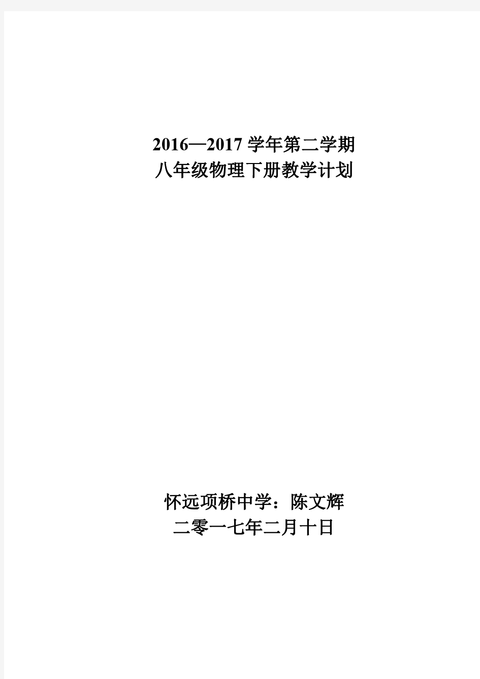 2017年新人教版八年级物理下册教学计划