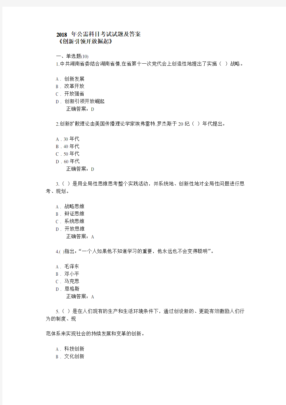 2018-年专技人员公需科目考试试题及答案