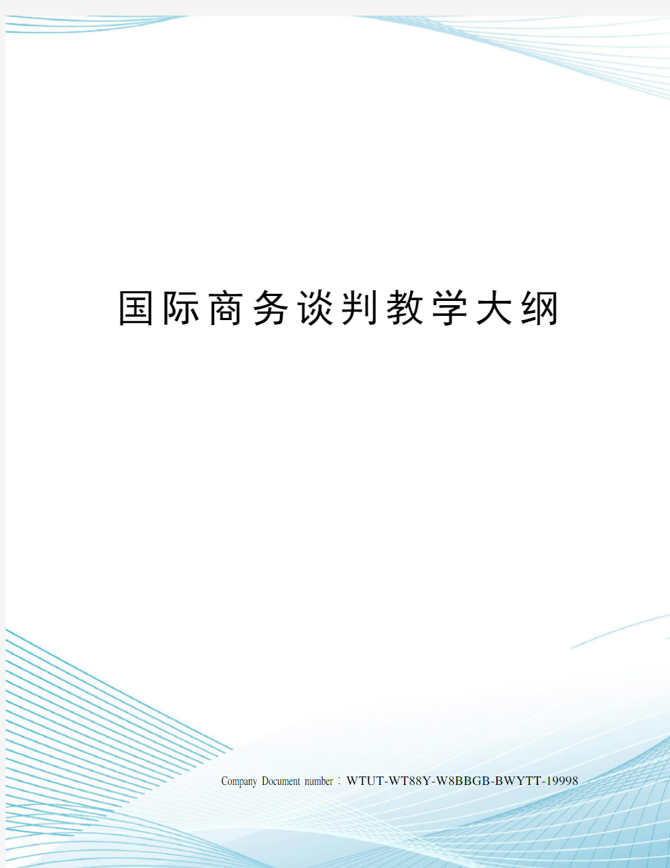 国际商务谈判教学大纲