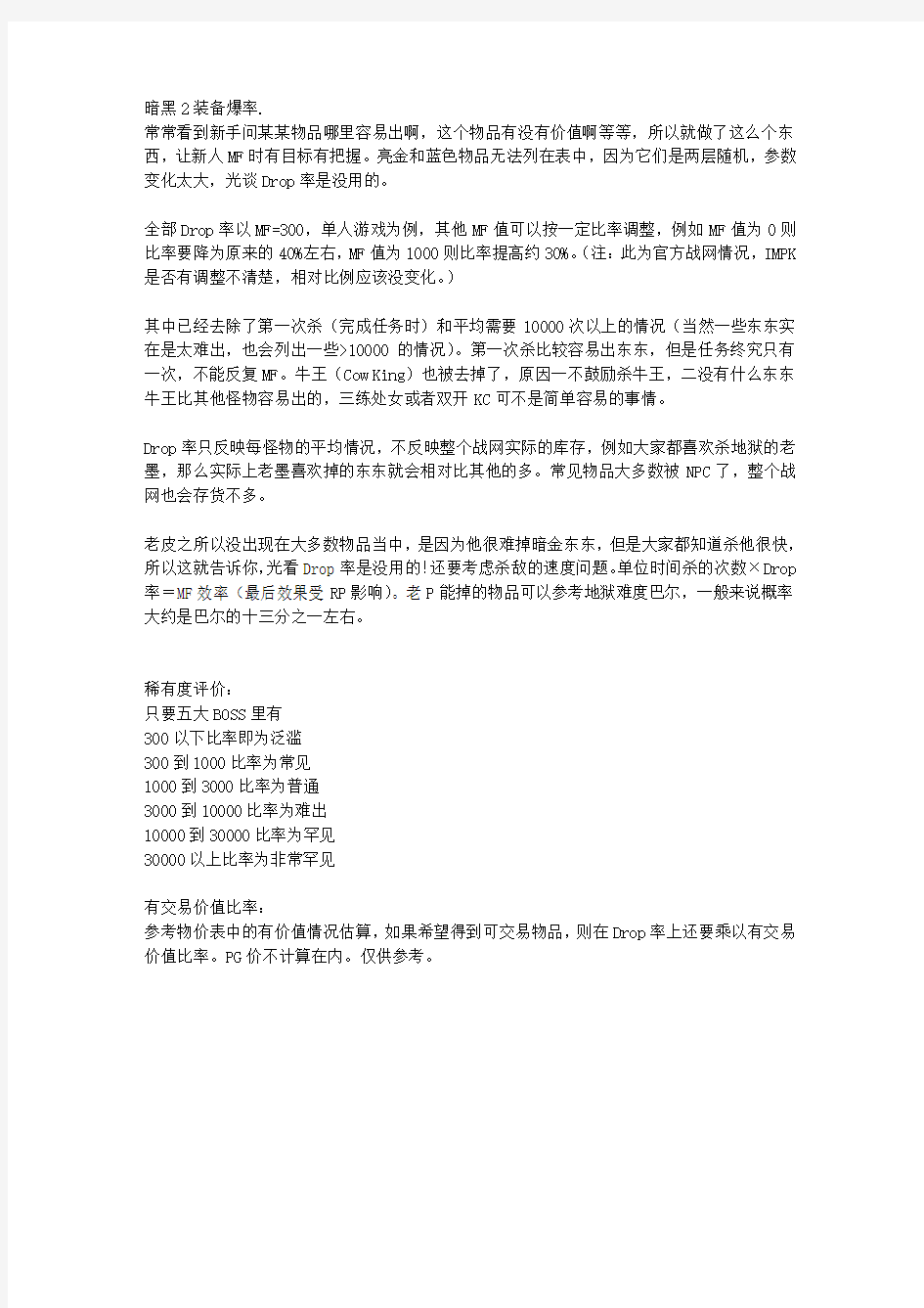 暗黑2暗金装备爆率