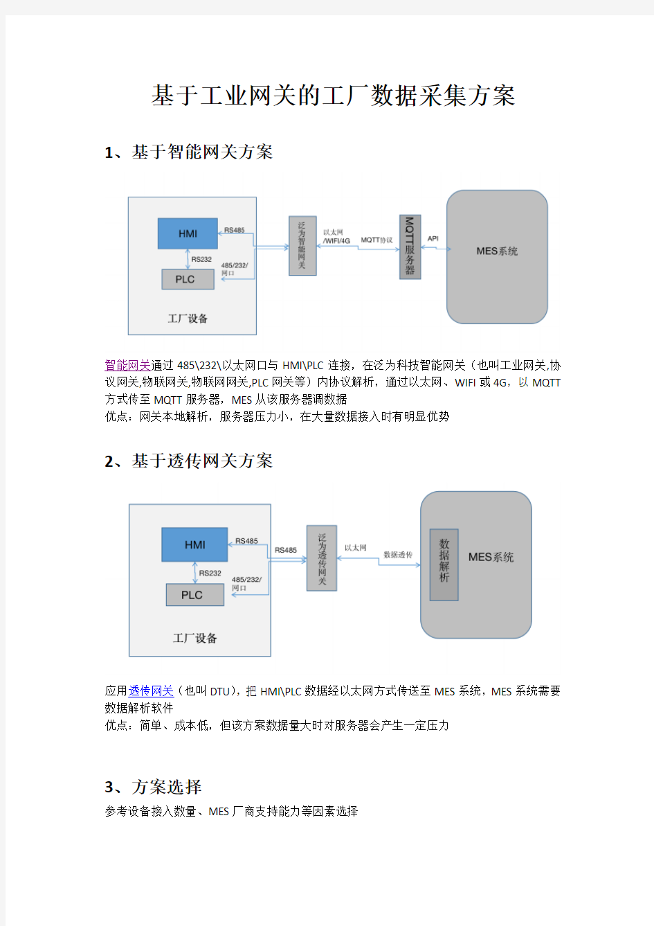 基于工业网关的工厂数据采集方案