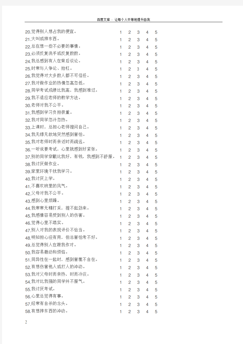 中国中学生心理健康量表及评分标准