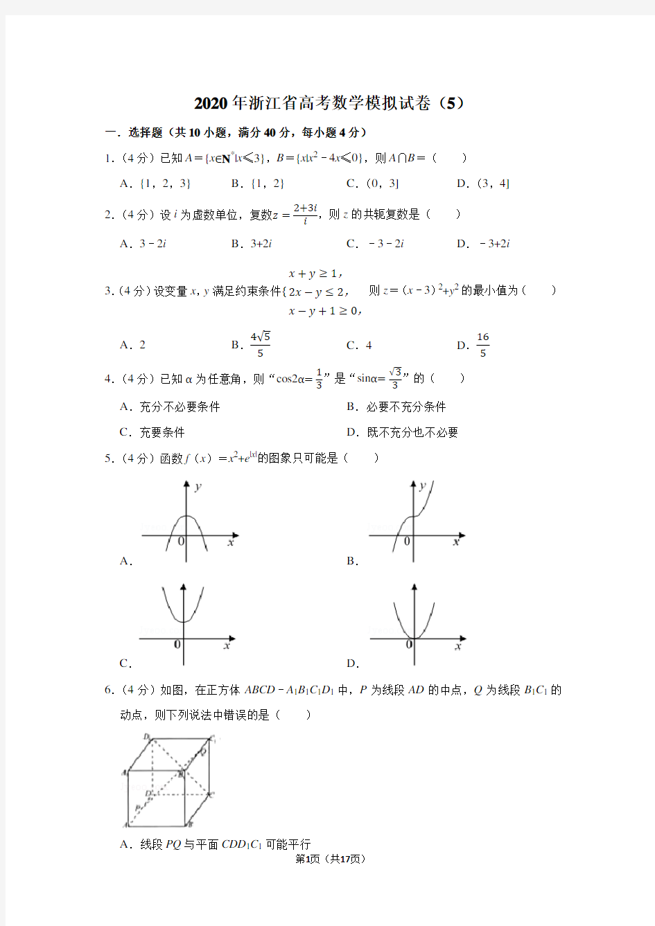 2020年浙江省高考数学模拟试卷(5)