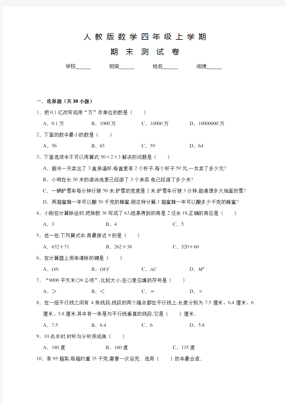 人教版四年级上册数学《期末考试卷》含答案