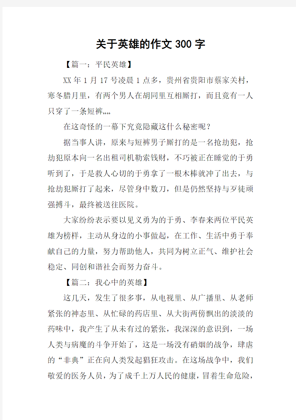 关于英雄的作文300字