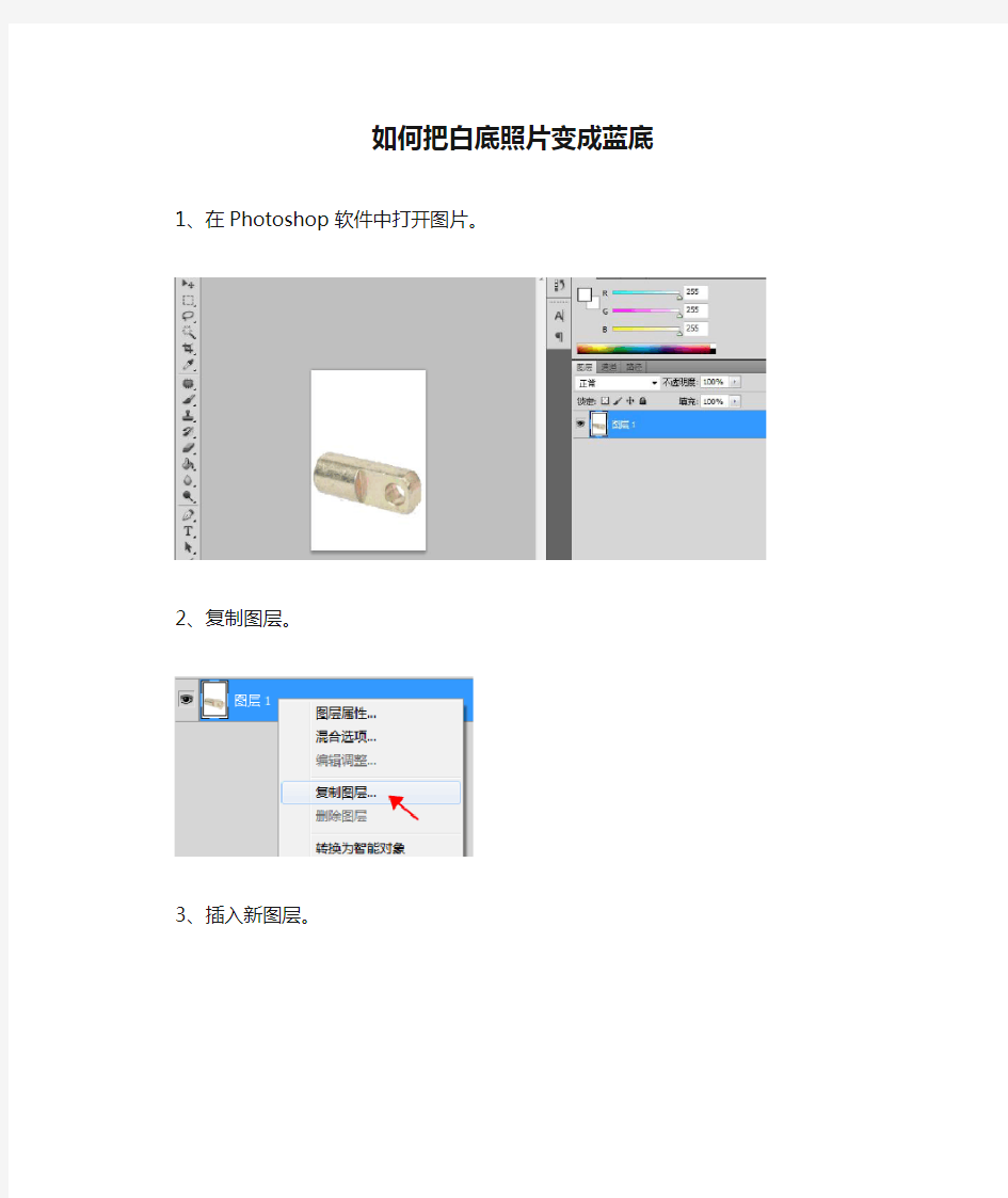 如何把白底照片变成蓝底