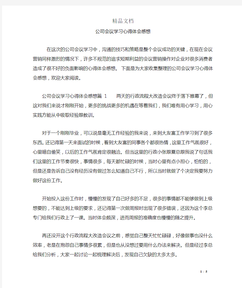 公司会议学习心得体会感想