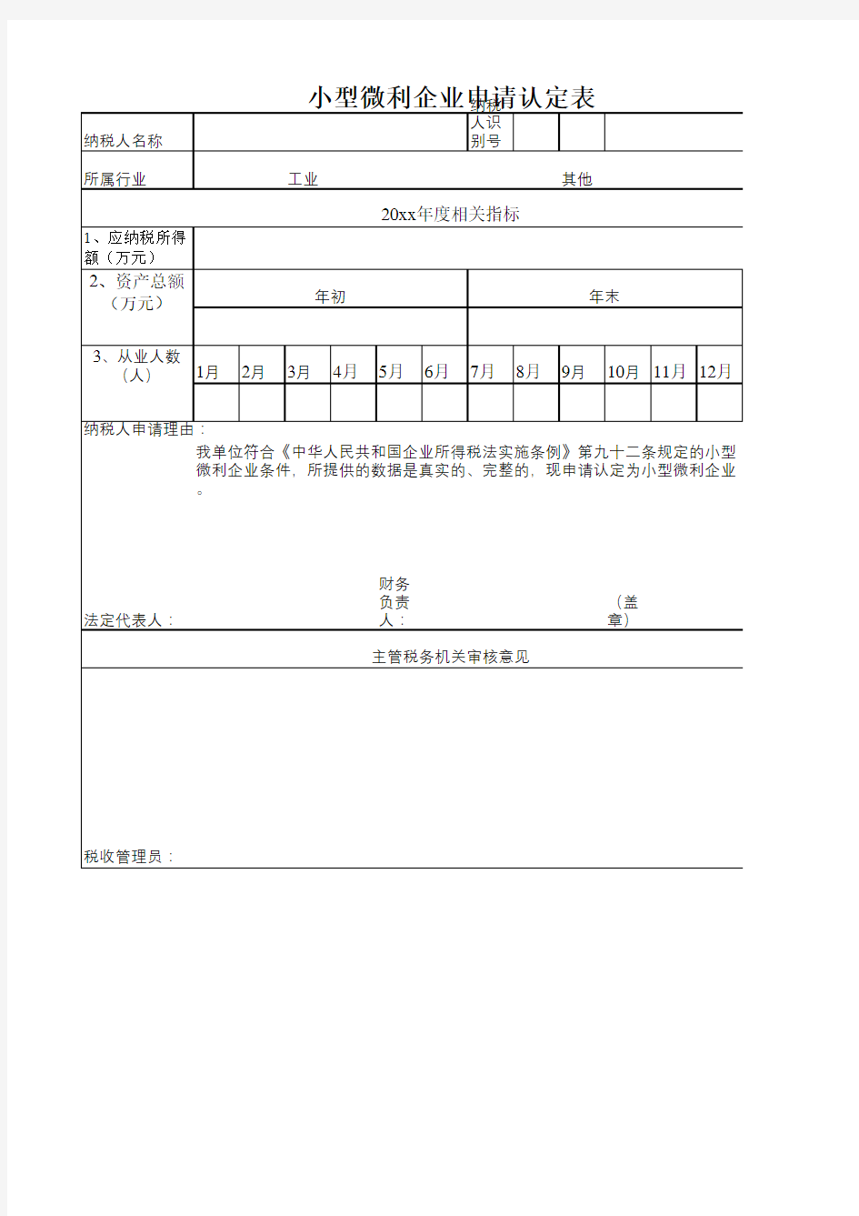 小型微利企业申请认定表模板