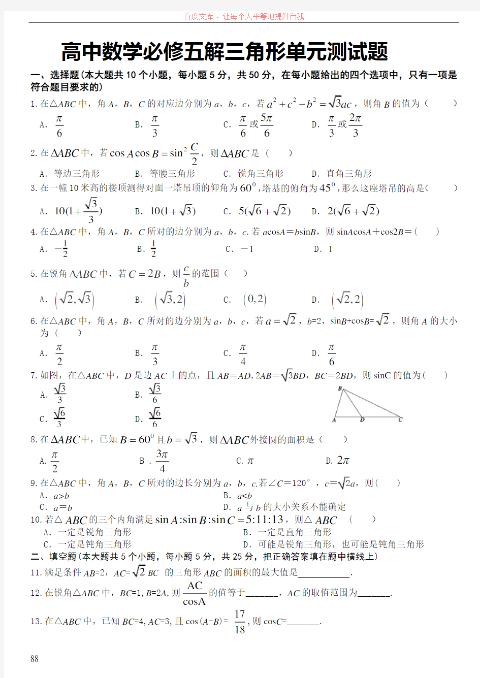 人教版高中数学必修五解三角形单元检测卷