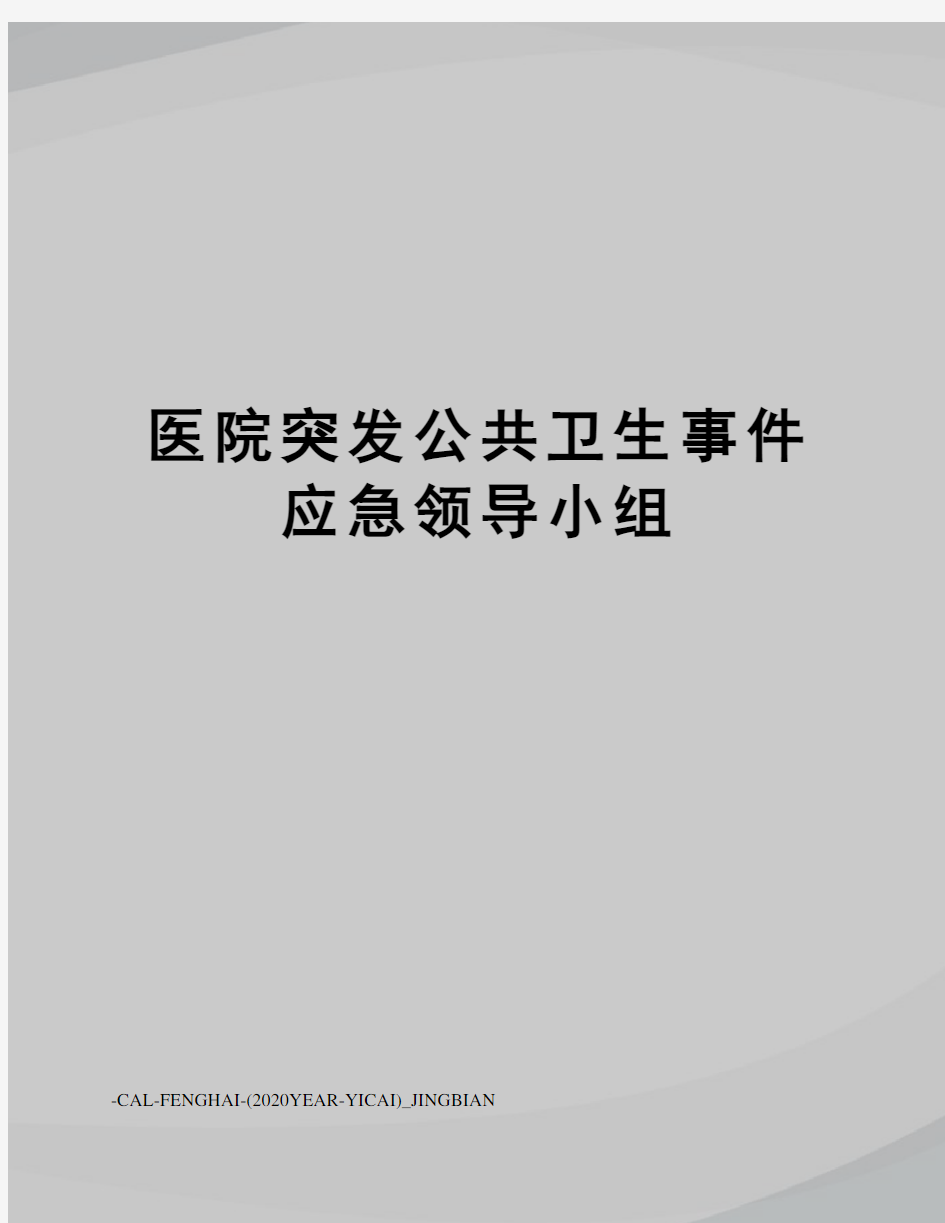 医院突发公共卫生事件应急领导小组