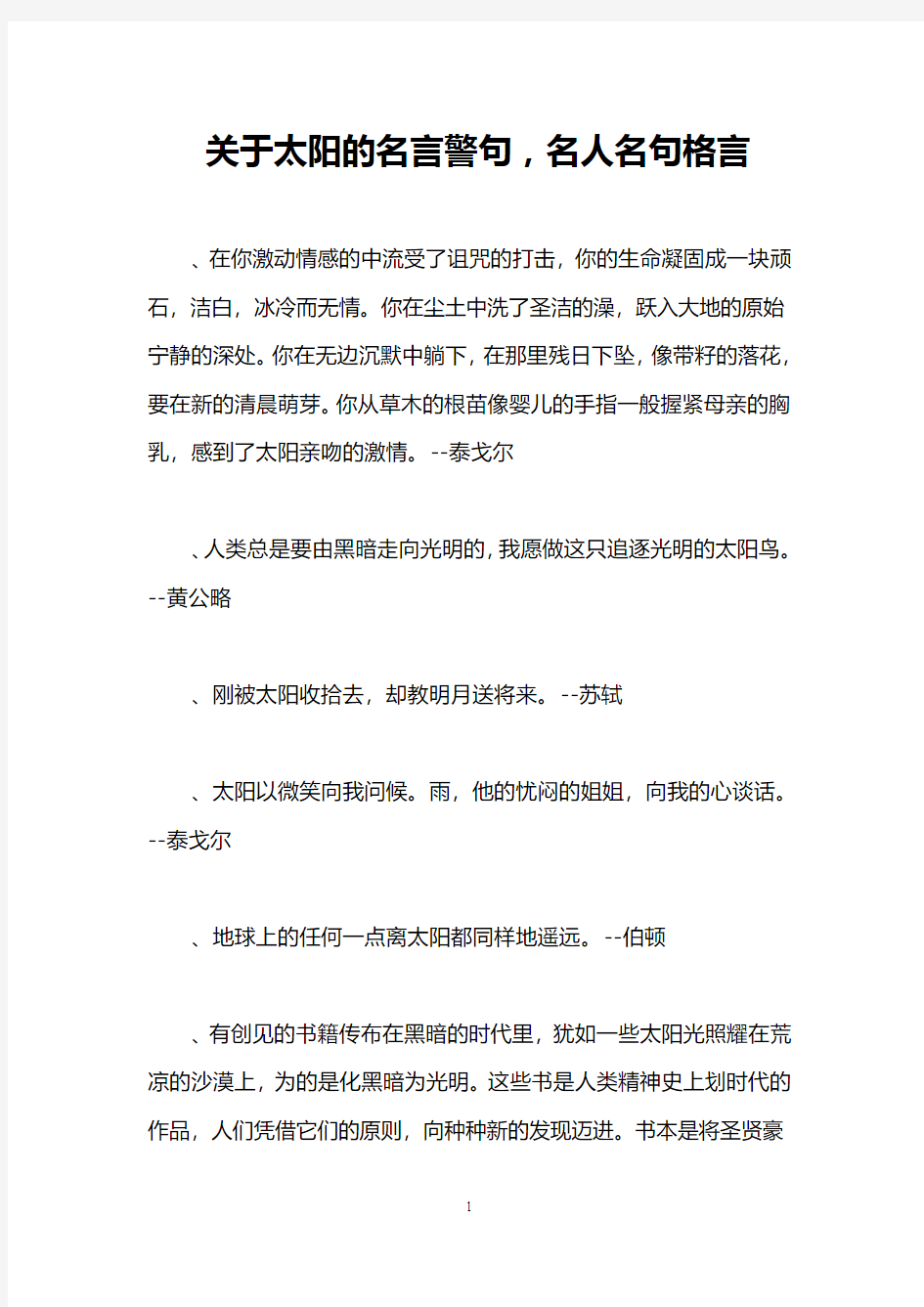 关于太阳的名言警句,名人名句格言