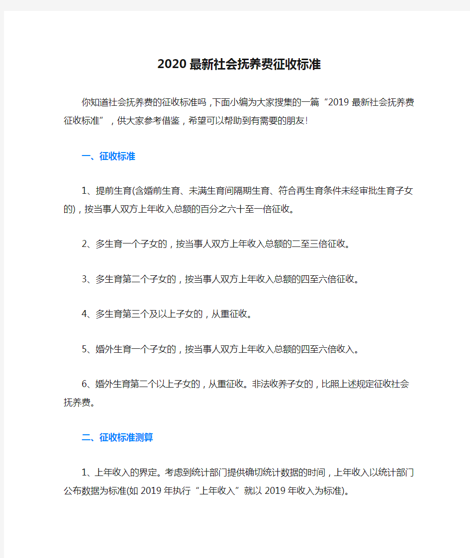 2020最新社会抚养费征收标准