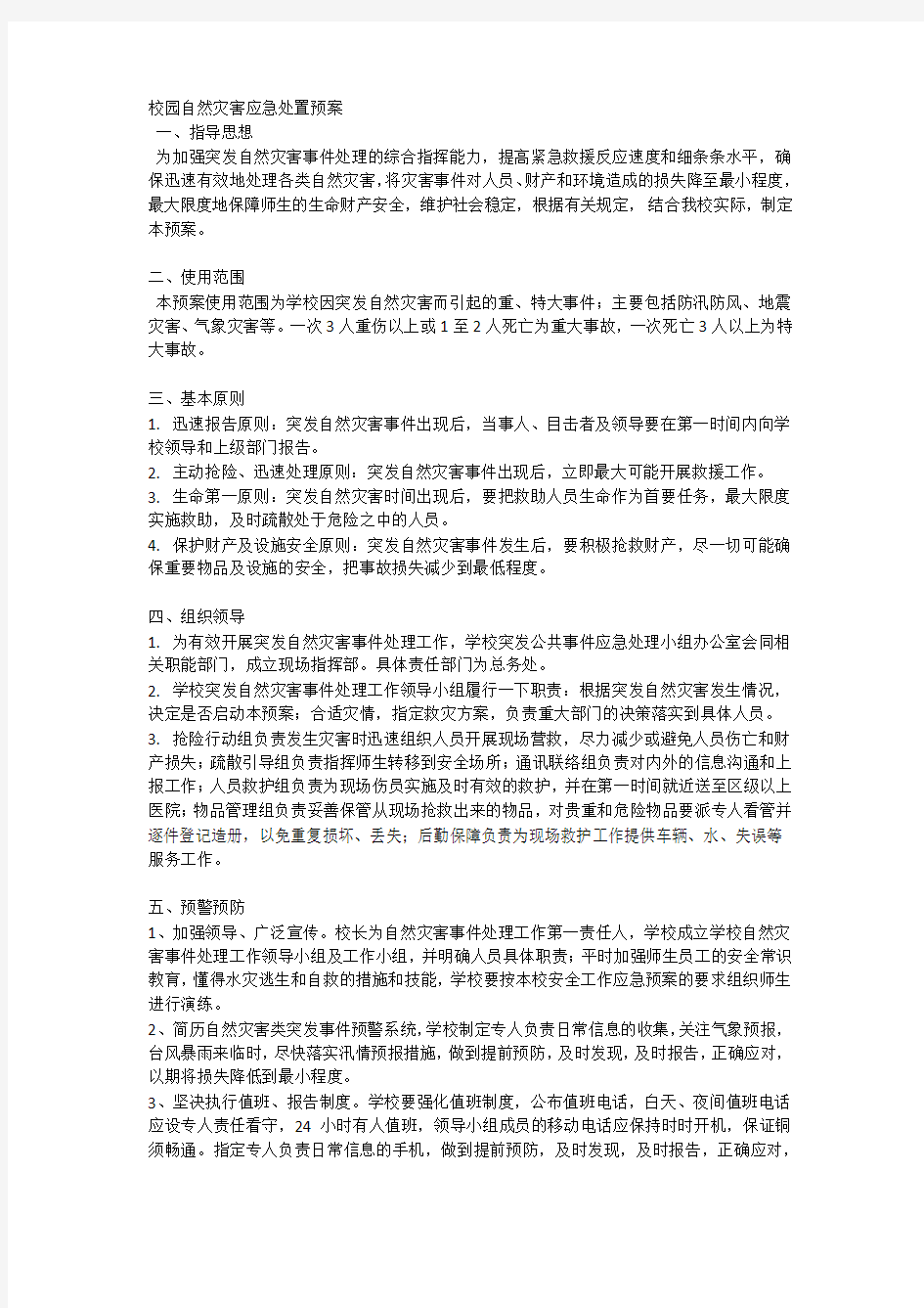 校园自然灾害应急处置预案