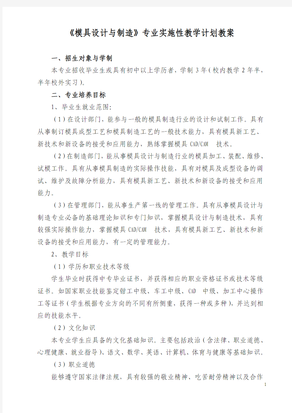 最新 模具设计与制造专业课程教学计划教案