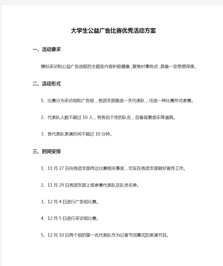 2020年大学生公益广告比赛优秀活动方案