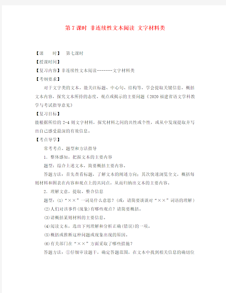 2020届中考语文总复习 第7课时 非连续性文本阅读 文字材料类教学案(无答案)