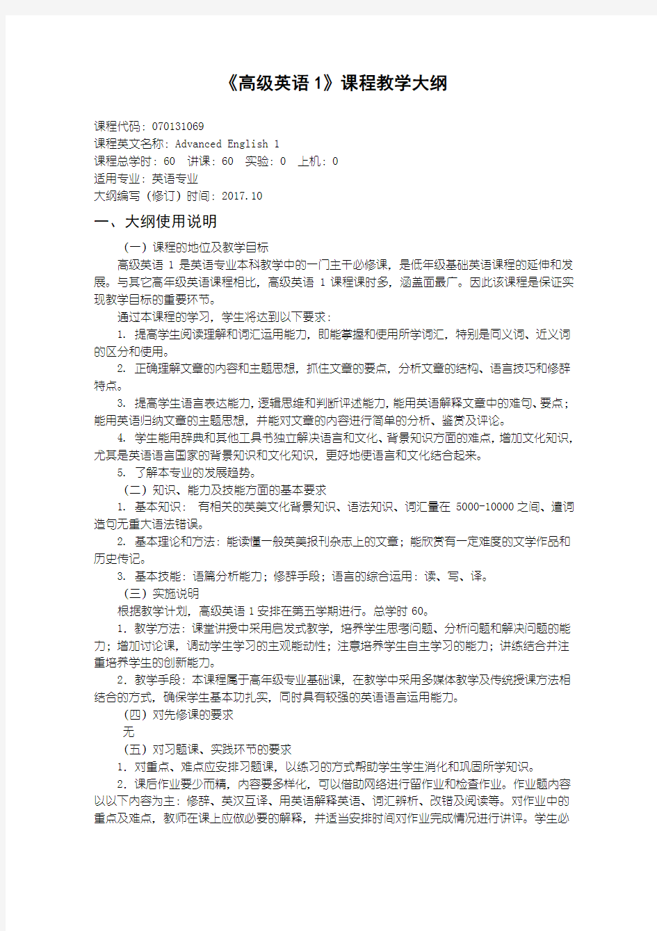 高级英语1教学大纲