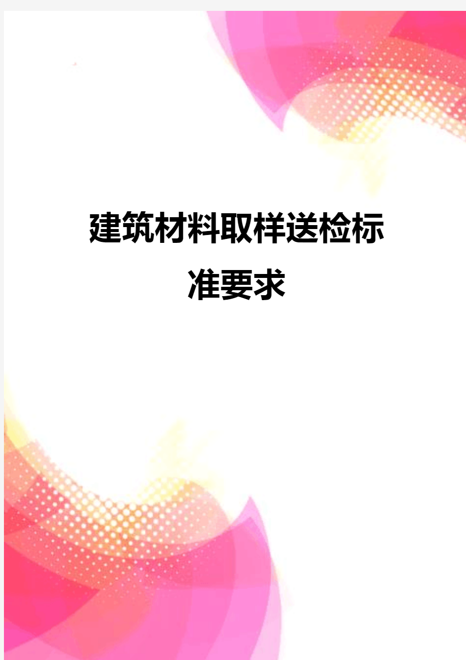 【精品】建筑材料取样送检标准要求