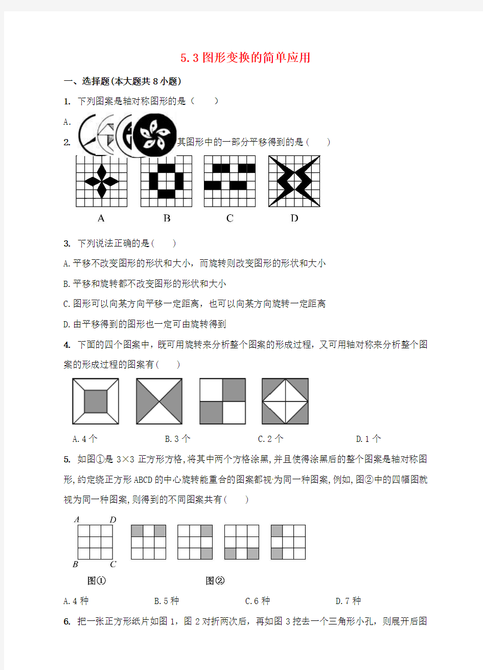 七年级数学下册 5_3 图形变换的简单应用同步练习 (新版)湘教版