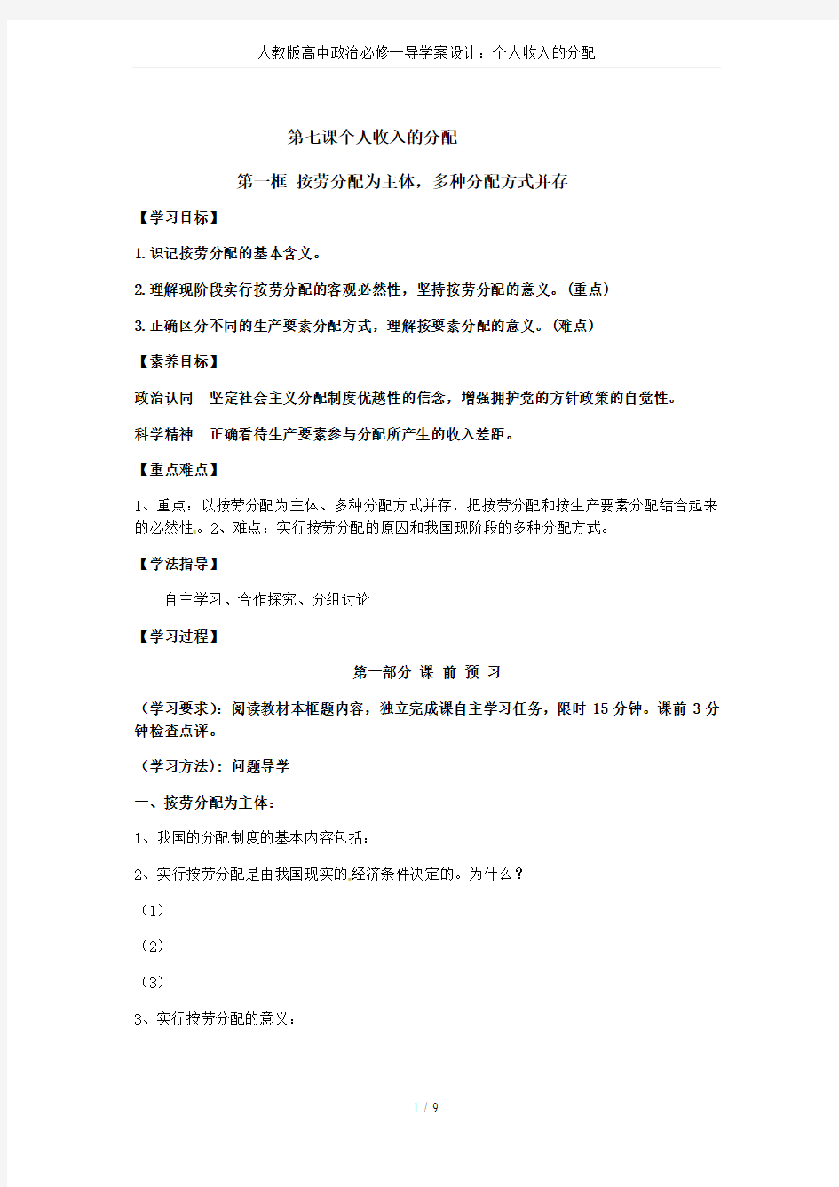 人教版高中政治必修一导学案设计：个人收入的分配