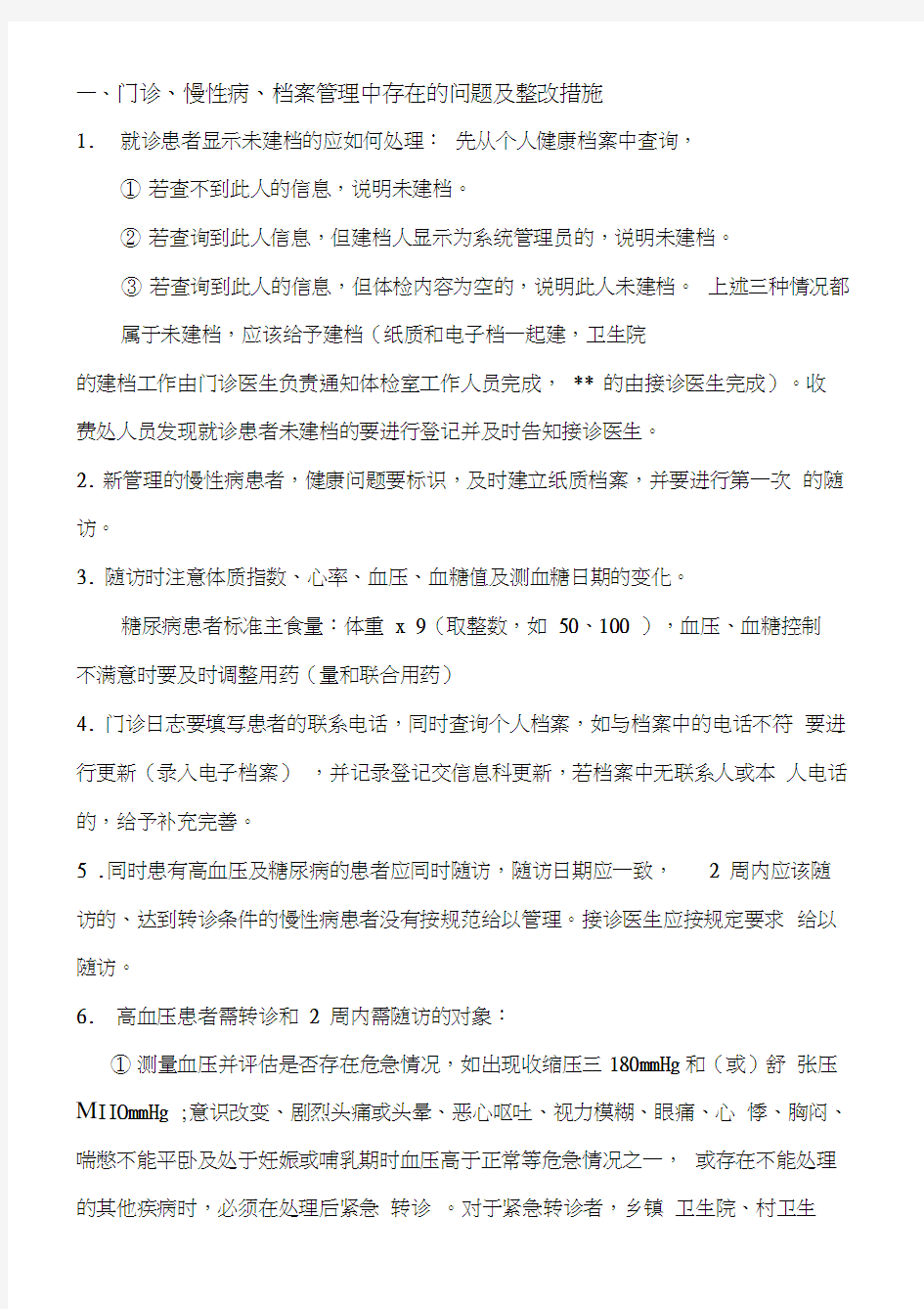 门诊、慢性病、档案管理中存在的问题及整改措施(一)