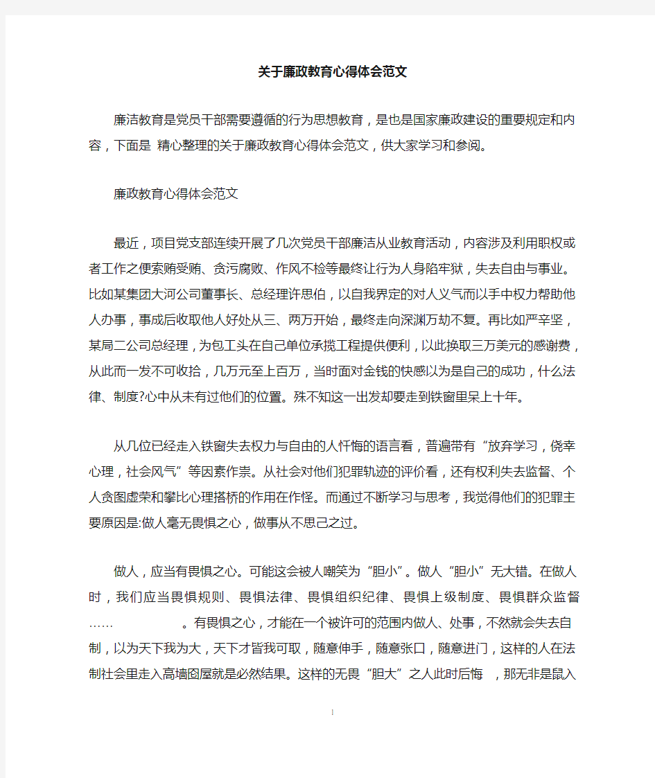 关于廉政教育心得体会范文