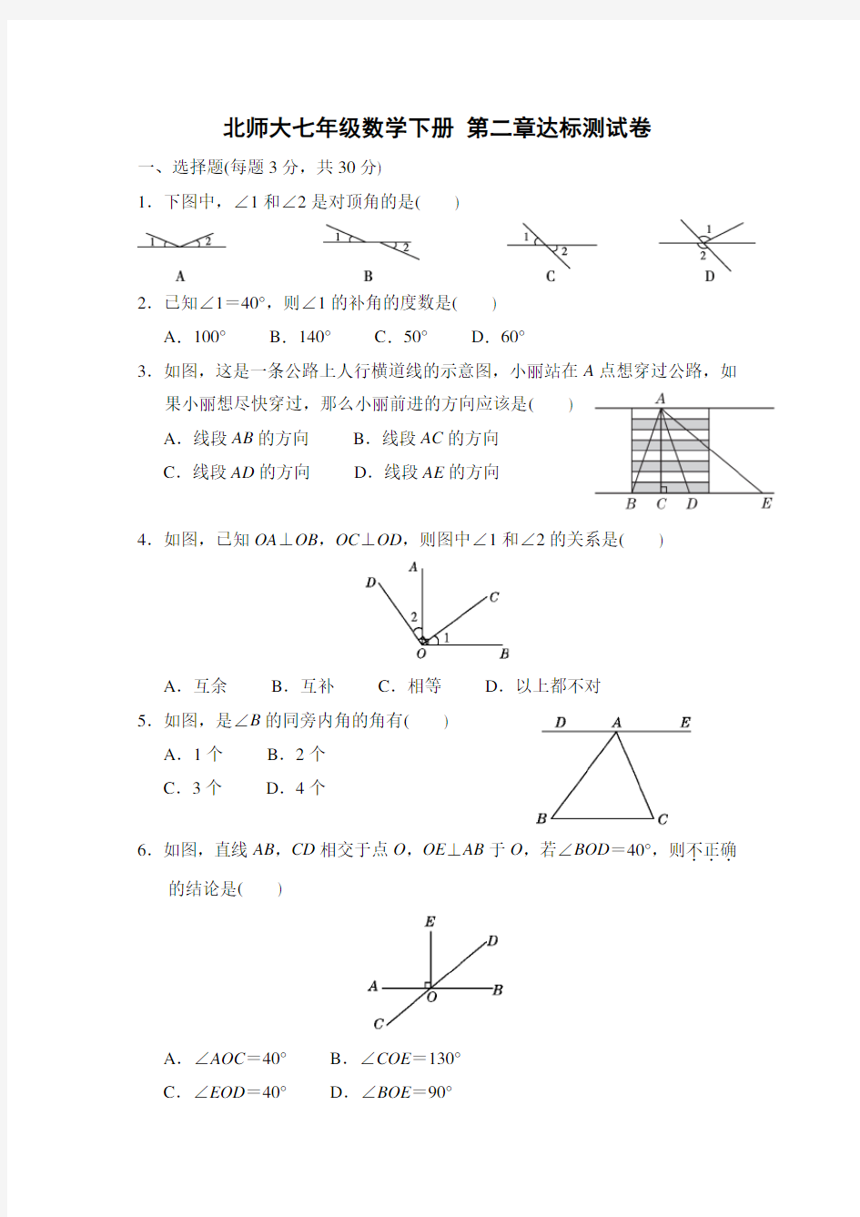 北师大七年级数学下册 第二章达标测试卷(含答案)